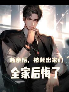 断亲后,被赶出家门,全家后悔了