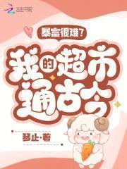 暴富很难?我的超市通古今!