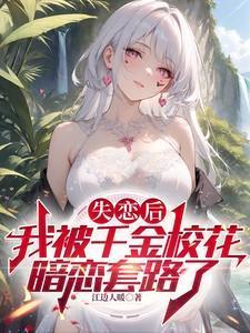 失恋后,我被千金校花暗恋套路了
