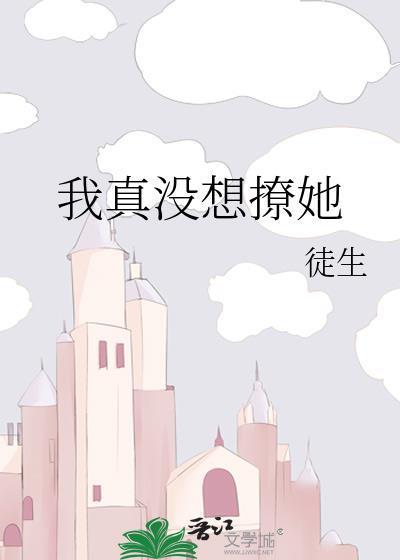 我真没想撩她