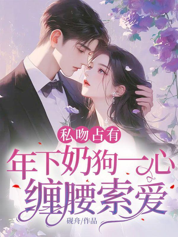 私吻占有,年下奶狗一心缠腰索爱