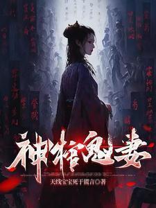 神棺鬼妻