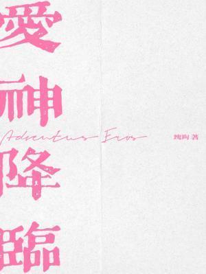 爱神降临