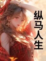 纵马人生