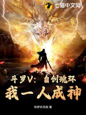 斗罗V:自创魂环!我一人成神