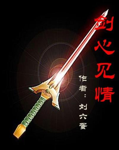 剑心见情