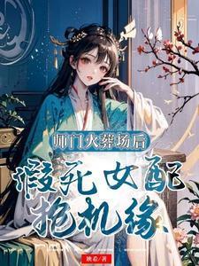 师门火葬场后,假死女配抢机缘