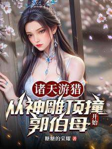 诸天游猎:从神雕顶撞郭伯母开始