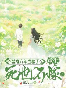 替身六年当够了:重生死也不嫁了