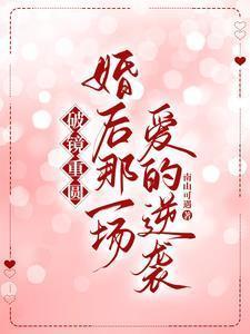 破镜重圆:婚后那一场爱的逆袭