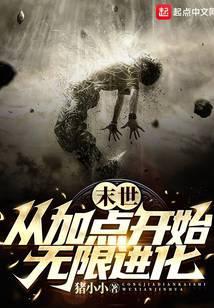 末世:从加点开始无限进化